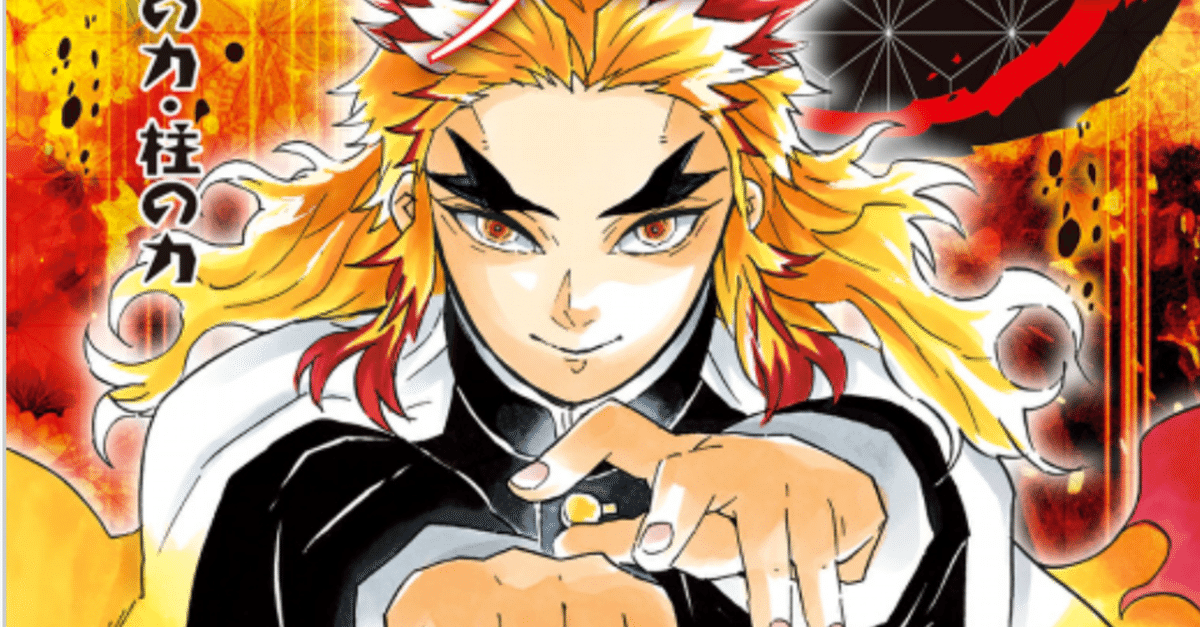 鬼滅の刃 煉獄杏寿郎 多め まとめ売り ひっぱ 