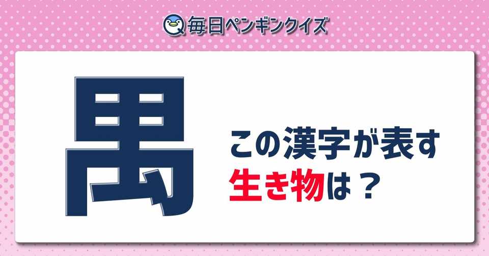 訓読みがえげつない漢字 集めました 毎日ペンギンクイズ Note