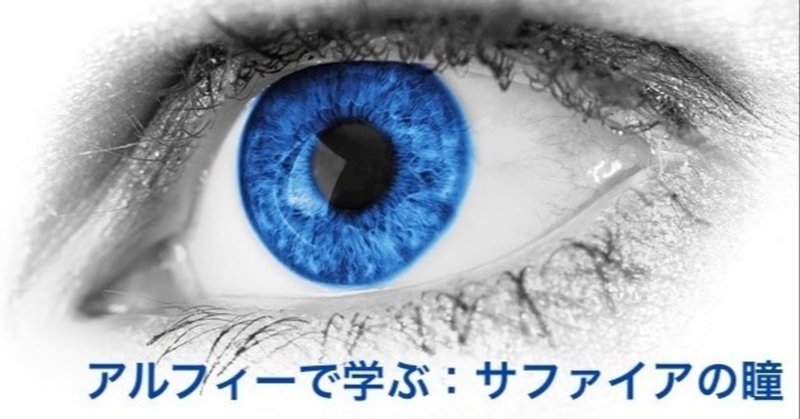 サファイアの瞳 から辿る宝石と青い目の話 シマフィー Note