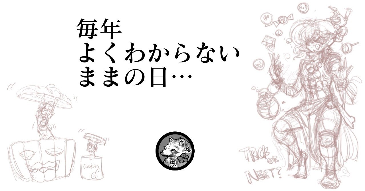 ハロウィンを調べるうちに 梅熊大介 Note ハロウィンを調べるうちに 梅熊大介 Note