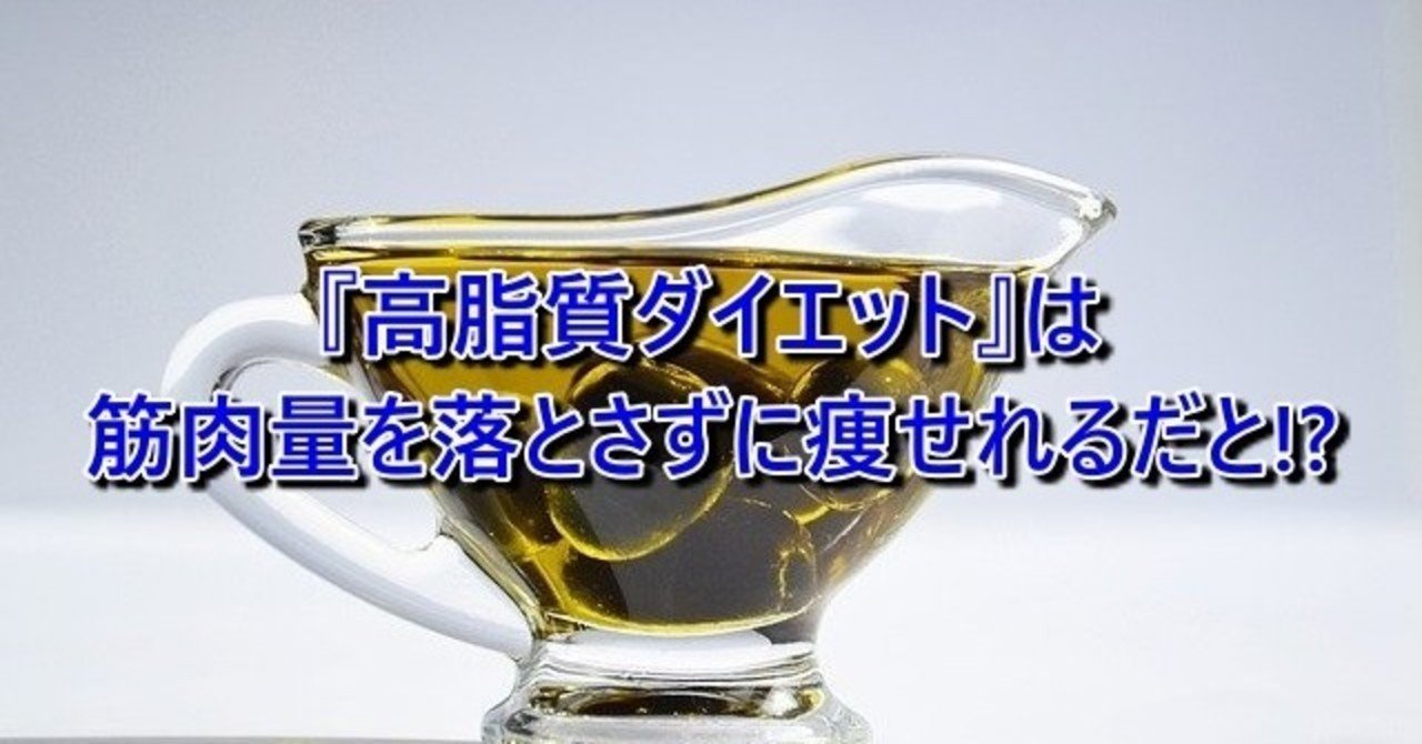 高脂質ダイエットは筋肉量を落とさずに痩せれるだと トッシー Note