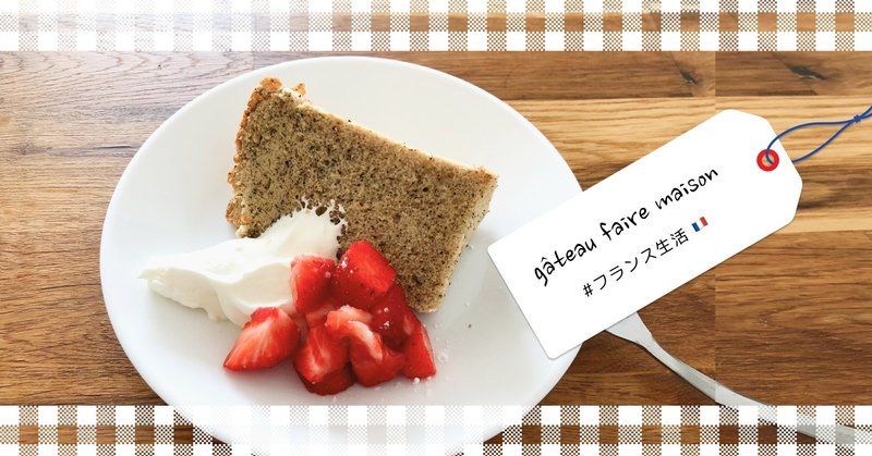 フランスでロックダウン50日間の新習慣 お菓子作り編 Uemma フランス生活研究中 Note