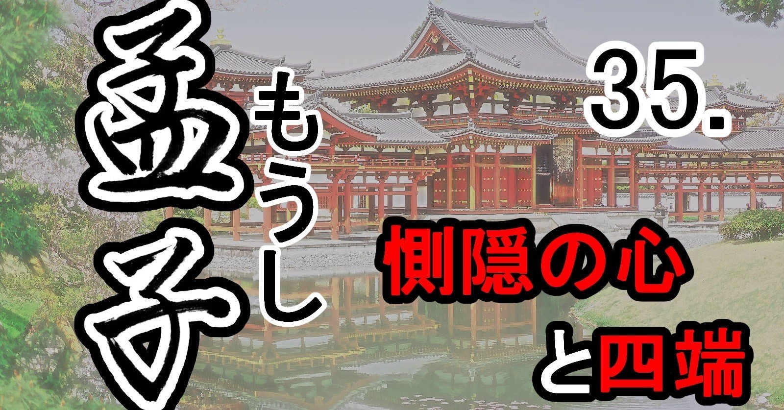 孟子』35公孫丑上―孟子の言葉（4）惻隠の心と四端｜支那・中国