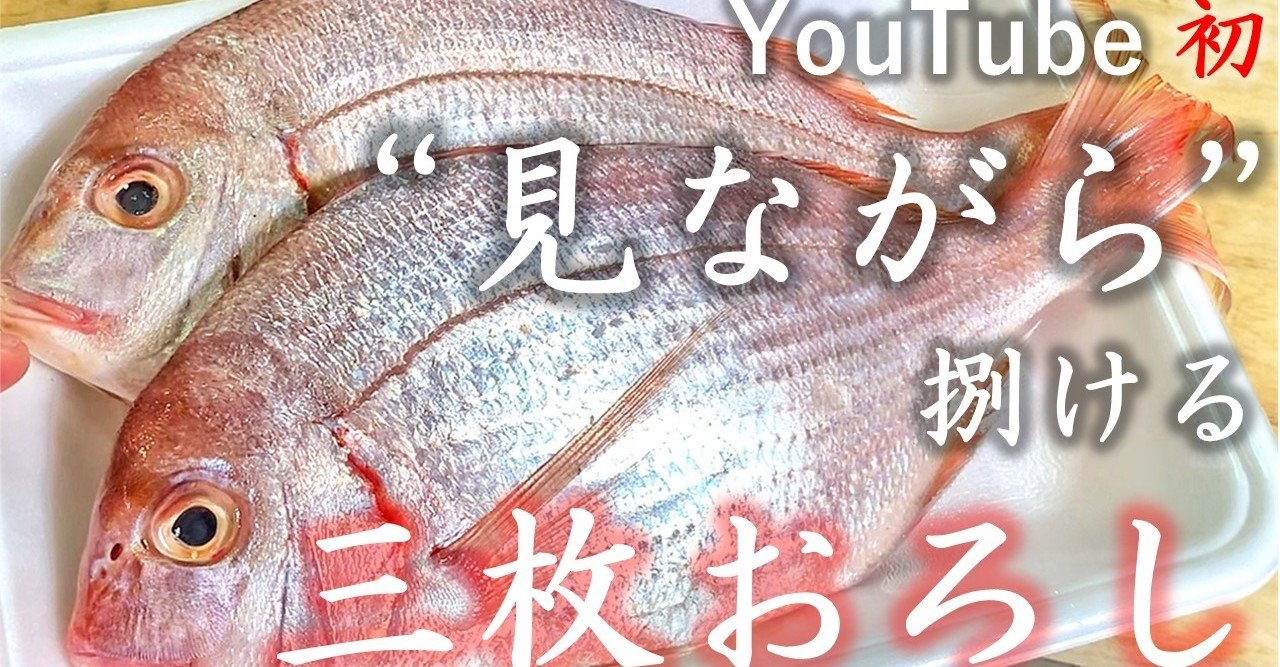 魚捌き 難しい という認識を変える動画を作りました ぜひ一緒にやってみましょう お魚さばくぞー Note