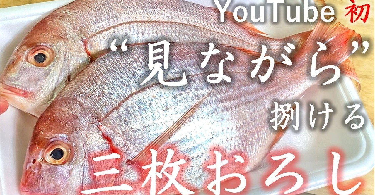 魚捌き 難しい という認識を変える動画を作りました ぜひ一緒にやってみましょう お魚さばくぞー Note 魚捌き 難しい という認識を変える動画を作りました ぜひ一緒にやってみましょう お魚さばくぞー Note