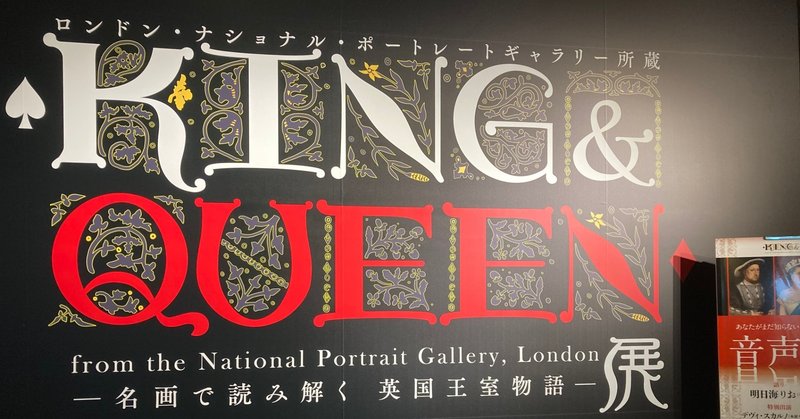 【感想】King&Queen展を観てきた