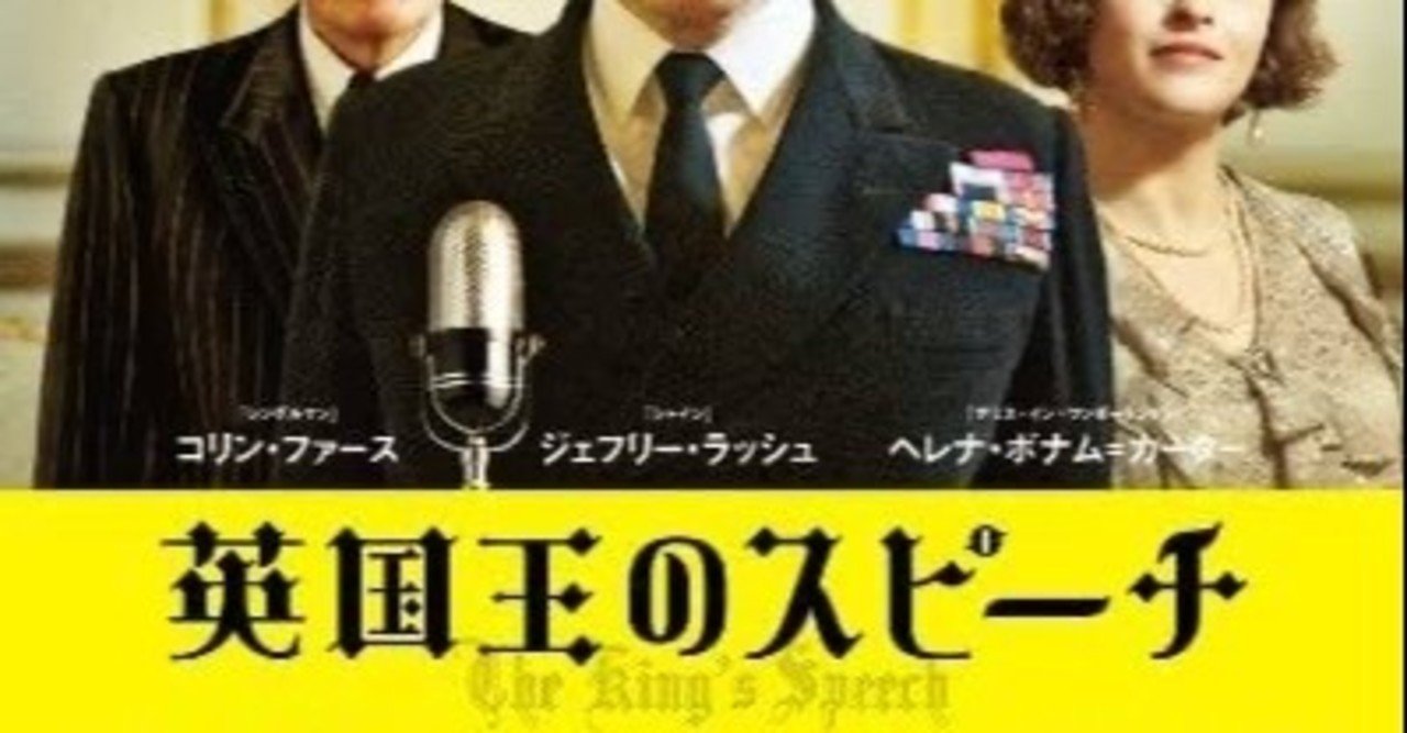 映画の紹介43本目 英国王のスピーチ たくや note