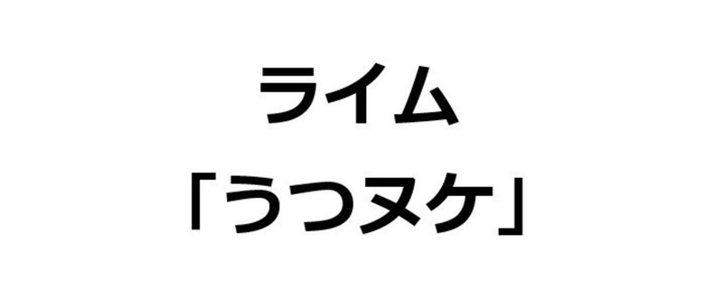 「うつヌケ」で５３０００個 韻を踏んでみた