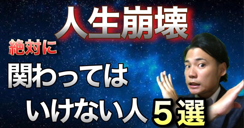 人生で関わってはいけない人5選【不幸になる】