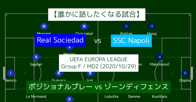 誰かに話したくなる試合 レアルソシエダ ポジショナルプレー Vs ナポリ ゾーンディフェンス ゆうき Y2aa21 Note