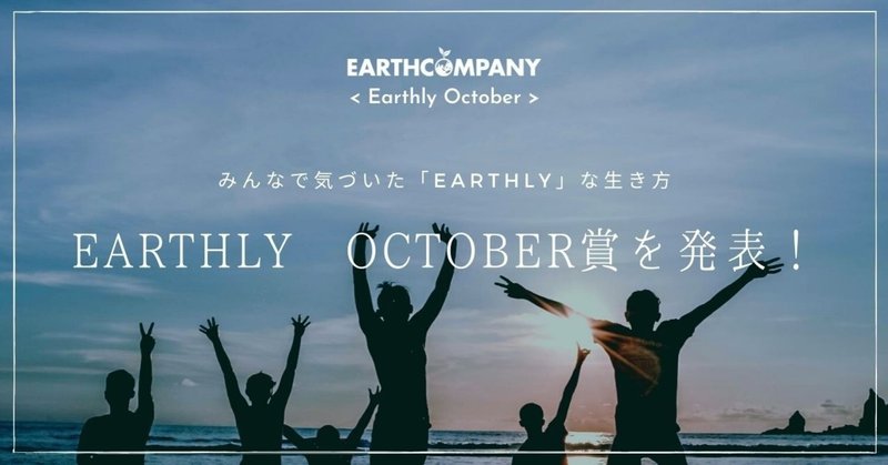 EARTHLY OCTOBER賞を発表！