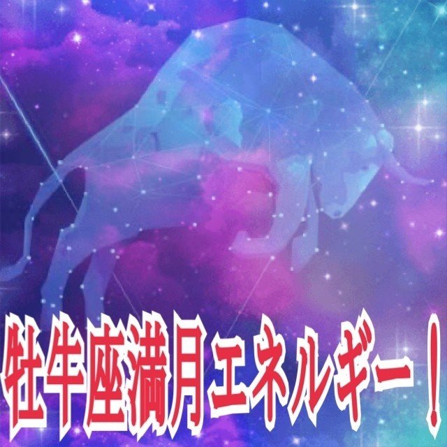 牡牛座満月エネルギー エナジーカウンセラー煌 Note