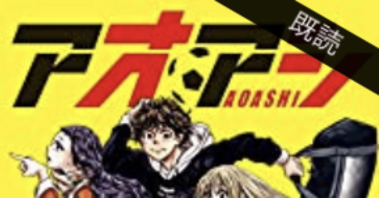 コミックレビュー「アオアシ（22）」ゲーゲンプレス封じ！？｜こも