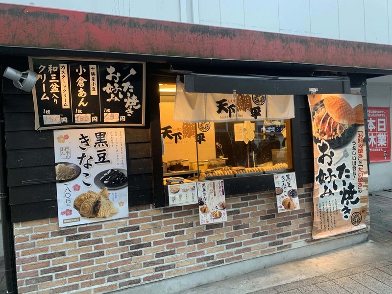 食事 京成千葉の 天下鯛平 の鯛焼き 桔梗の花 도라지 Note 食事 京成千葉の 天下鯛平 の鯛焼き 桔梗の花 도라지 Note