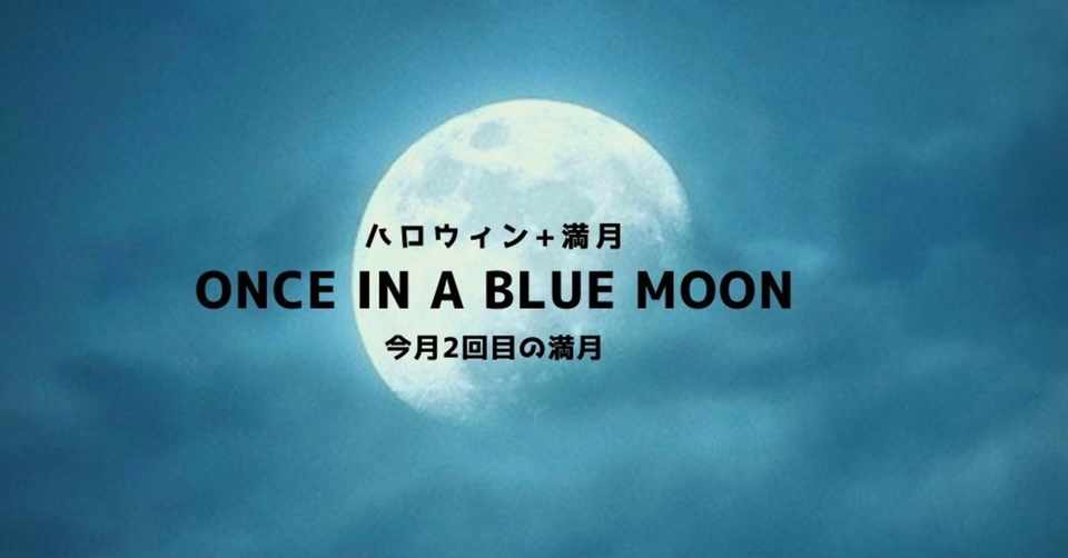 ハロウィン 満月 Once In A Blue Moon 今月2回目の満月 高丘真弓 Note