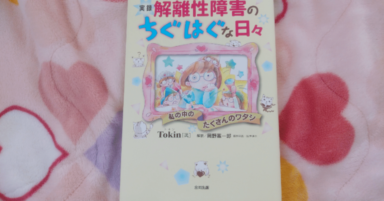 解離性同一障害 多重人格 との付き合い方 真咲ともか Note