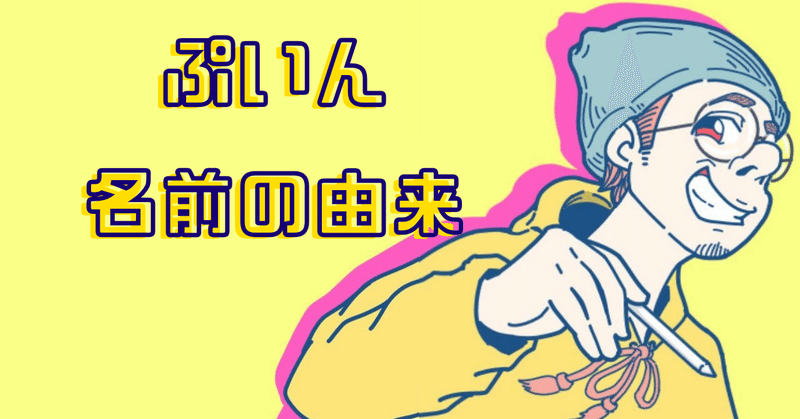 ぷいん 名前の由来 ぷいん イラストレーター Note ぷいん 名前の由来 ぷいん イラストレーター Note