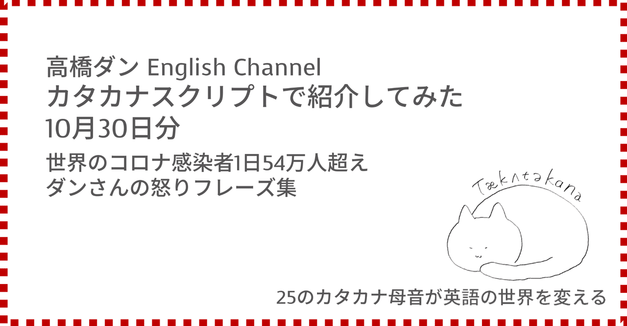 高橋ダン English Channel 世界のコロナ感染者1日54万人超え ダンさんの怒りフレーズ集 10月30日 Taka Note