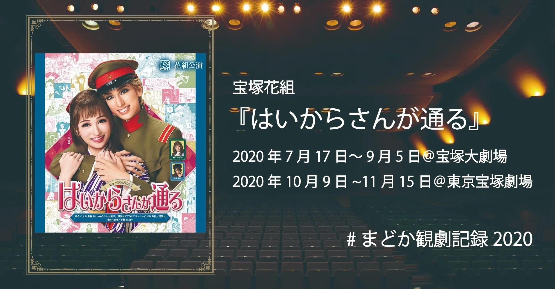 宝塚花組『はいからさんが通る』【#まどか観劇記録2020 24/60 