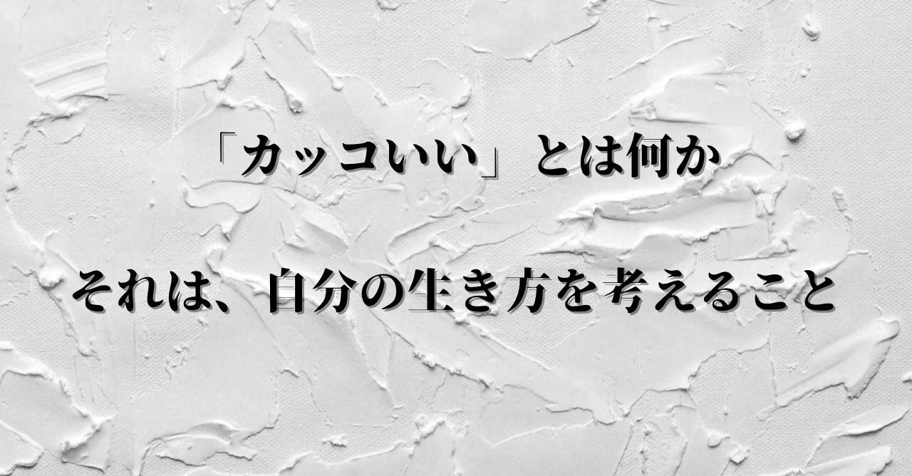 カッコいい とは何か 平野啓一郎 大先生マダオ カリスマsst講師 Note カッコいい とは何か 平野啓一郎 大先生マダオ カリスマsst講師 Note