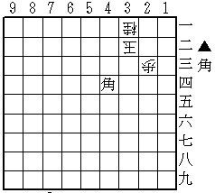 8 対面協力詰（3手　透明駒1+0）修正図