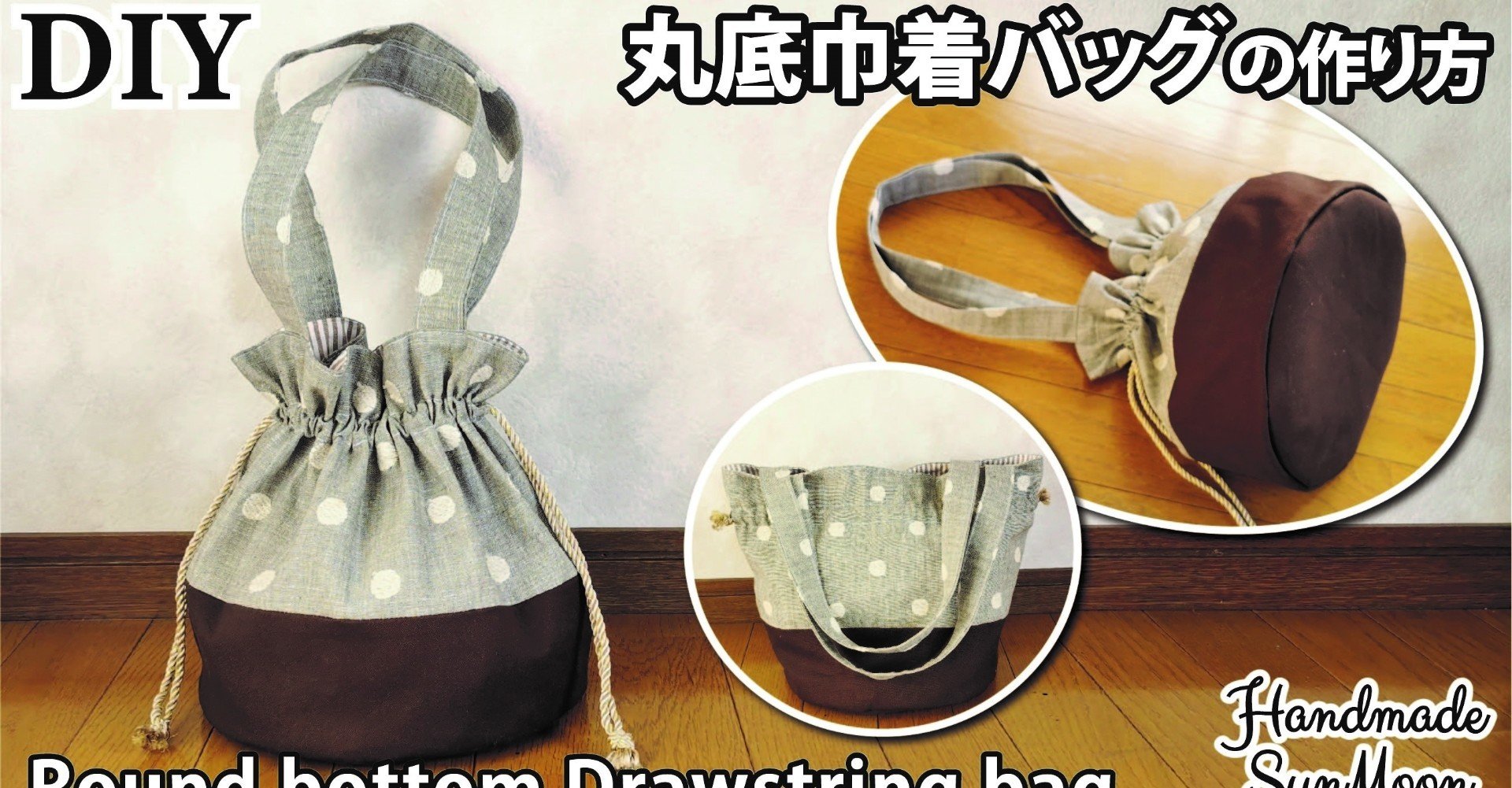 可愛い 丸底巾着バッグの作り方 簡単ハンドメイドdiy Sunmoon Note 可愛い 丸底巾着バッグの作り方 簡単ハンドメイドdiy Sunmoon Note