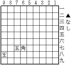 9 天竺協力詰　5手（透明駒0+1）