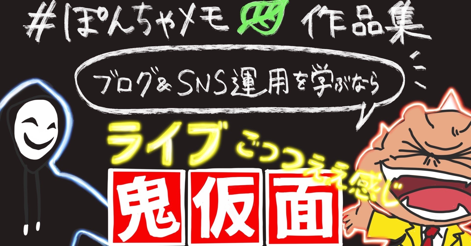 ぽんちゃメモ作品集 鬼仮面のごっつええ感じ 01 ぽんちゃ 手書きグラフィッカー Note ぽんちゃメモ作品集 鬼仮面のごっつええ感じ 01 ぽんちゃ 手書きグラフィッカー Note