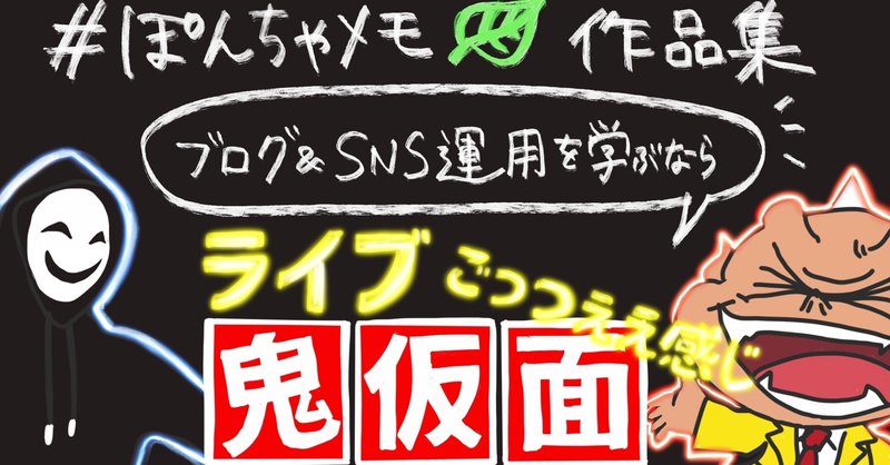 ぽんちゃメモ作品集 【鬼仮面のごっつええ感じ.01】