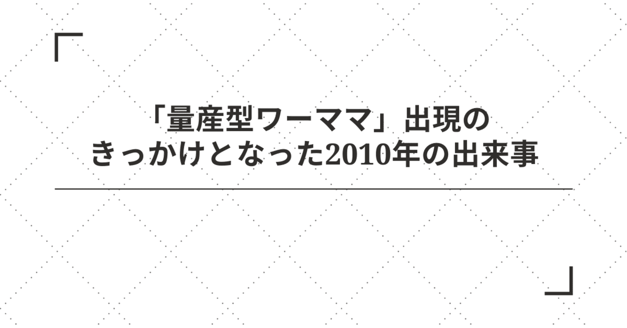 量産型ワーママ」出現のきっかけとなった2010年の出来事｜岩橋ひかり｜Hikari Iwahashi