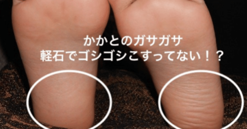 かかとのガサガサ 軽石でこすってない 高齢者を足から笑顔に 中西薫 Note