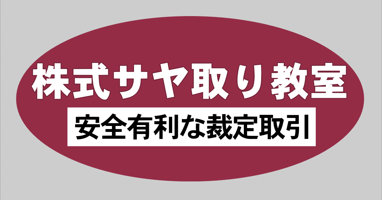 株式サヤ取り教室 栗山 浩 重要ポイント抜粋 椿三郎 Note