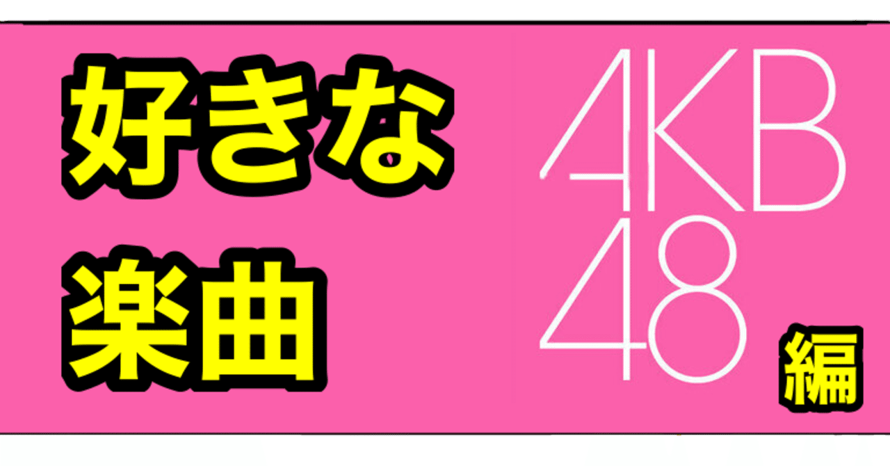 俺的アイドルの名曲紹介 Akb編 Bamboochan バンブーちゃん 習慣化のプロ Note
