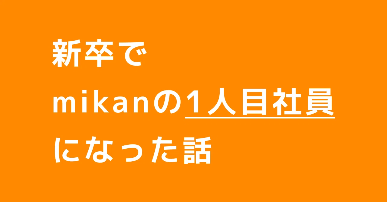 新卒でmikanの1人目社員になった話 Ryo Iida 飯田 諒 Mikan Note