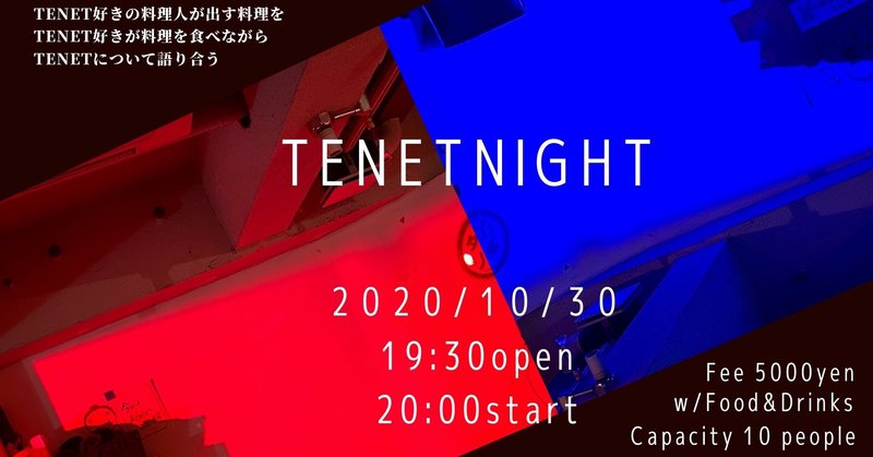 Tenetが好きすぎてtenet料理を出しながらtenetについて語り合うイベントを開いた話 高田大雅 ととのえる人 Note Tenetが好きすぎてtenet料理を出しながらtenetについて語り合うイベントを開いた話 高田大雅 ととのえる人 Note