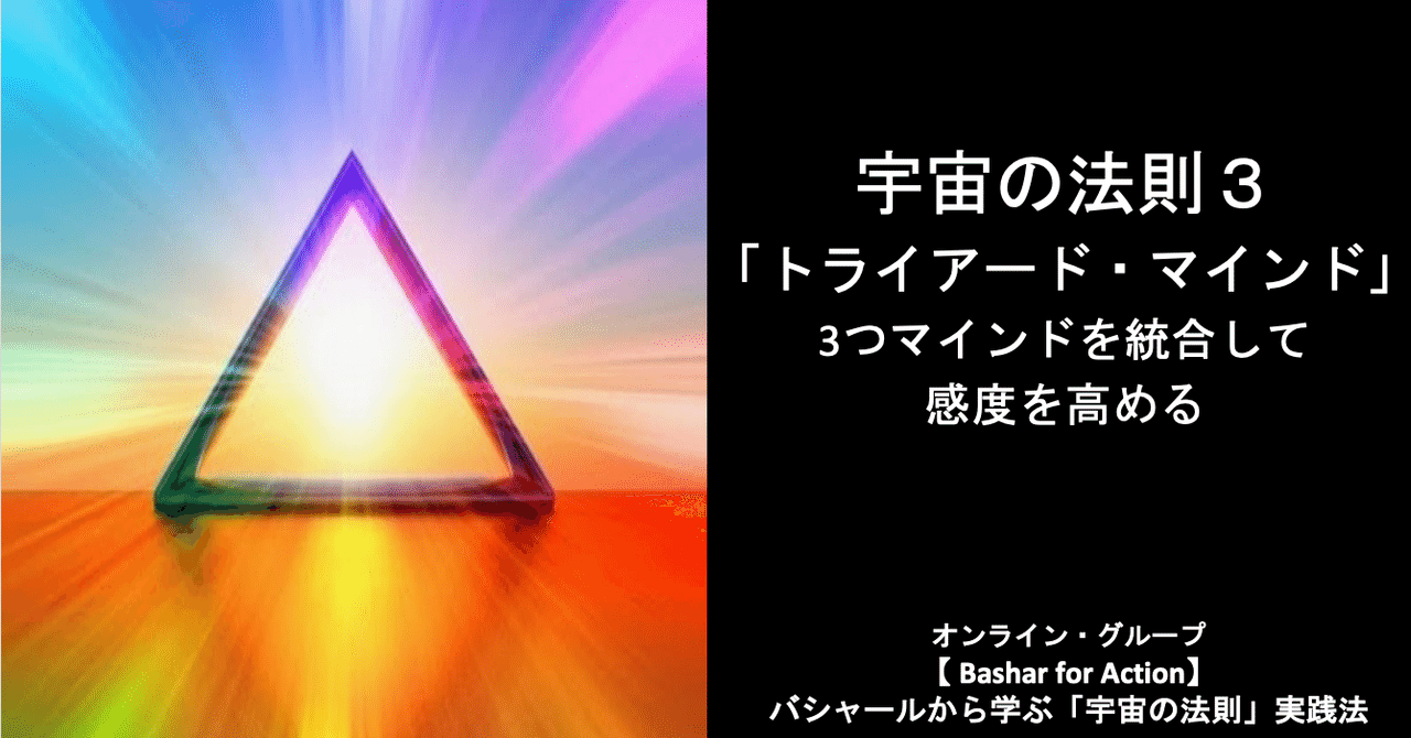 宇宙の法則３ トライアード マインド 3つマインドを統合して感度を高める げんちゅう バシャール実践 Note