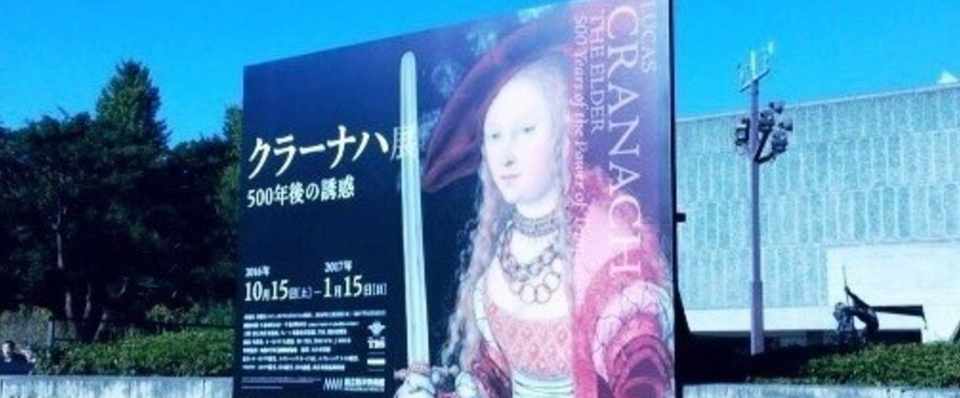 クラーナハ展 国立西洋美術館 坂上なつめ Note