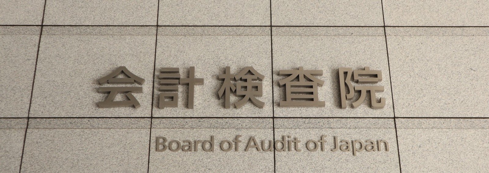 会計検査官