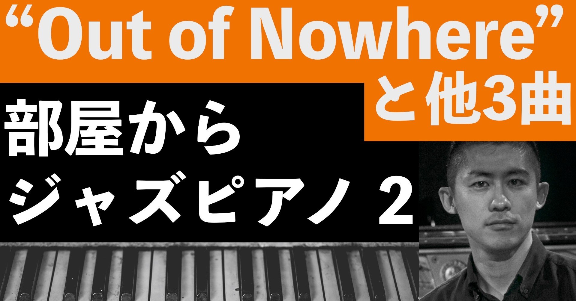 Out Of Nowhere と他3曲 部屋からジャズピアノライブ Vol 2 の裏話 Yamada Ryo Note Out Of Nowhere と他3曲 部屋からジャズピアノライブ Vol 2 の裏話 Yamada Ryo Note