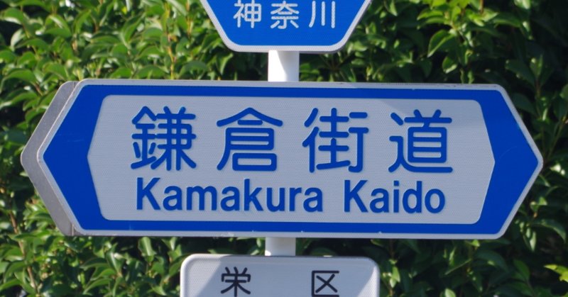 神奈川県道21号横浜鎌倉線を歩く その3 うどん Note