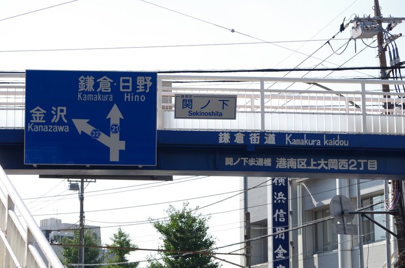 神奈川県道21号横浜鎌倉線を歩く その3 うどん Note 神奈川県道21号横浜鎌倉線を歩く その3 うどん Note