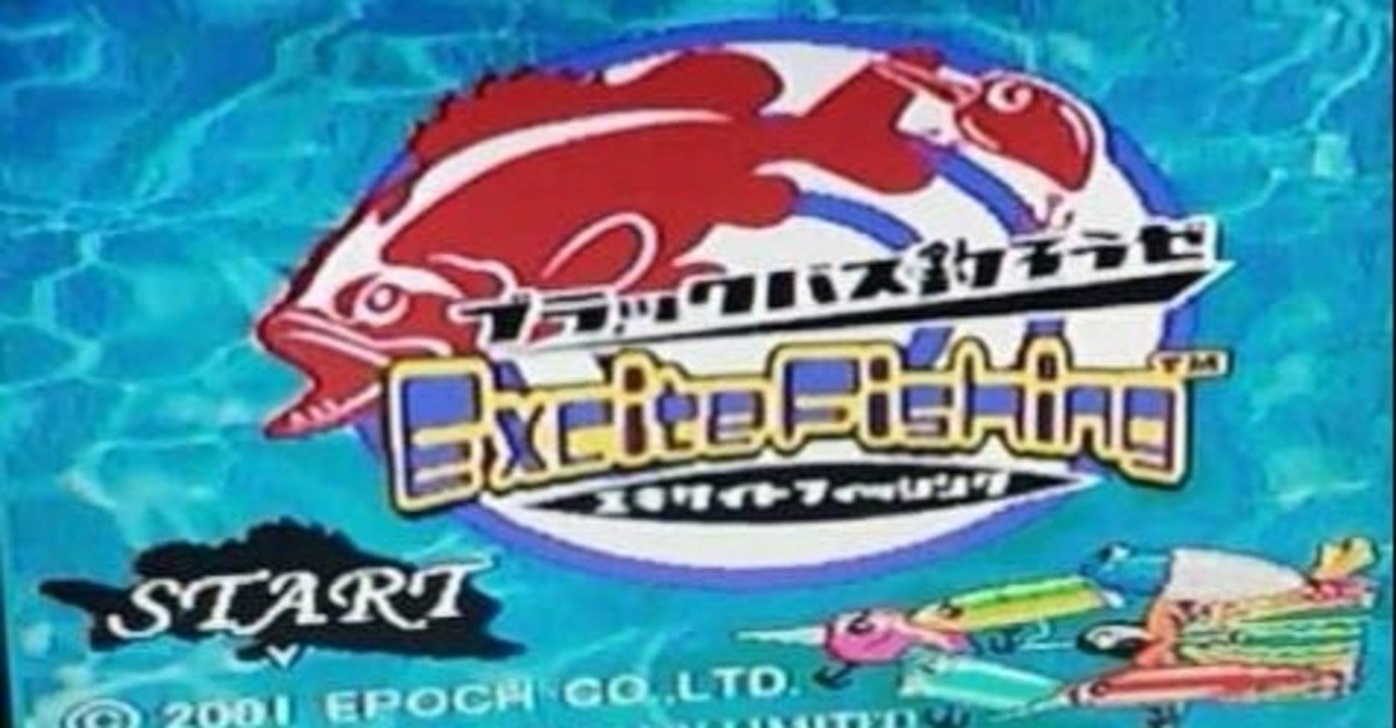 君はエポック社の体感ゲーム エキサイトシリーズ を知っているか 鈍ザンキ Note