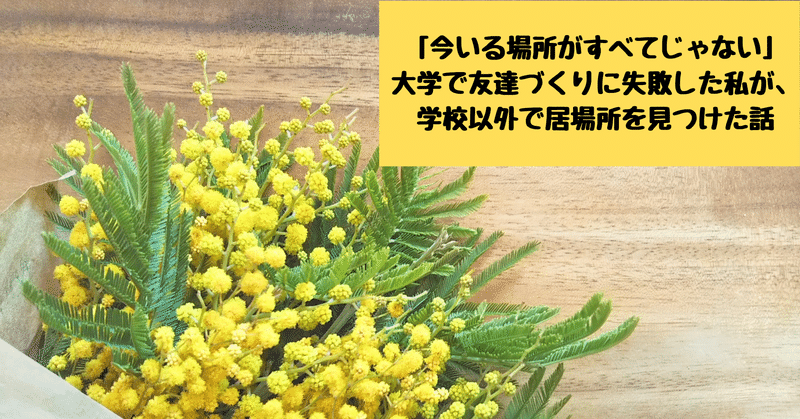 今いる場所がすべてじゃない 大学で友達づくりに失敗した私が 学校以外で居場所を見つけた話 小溝朱里 こあ フリーライター Note 今いる場所がすべてじゃない 大学で友達づくりに失敗した私が 学校以外で居場所を見つけた話 小溝朱里 こあ フリーライター Note