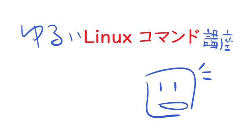 ゆるいlinuxコマンド講座その7 Date Jin Ictインストラクター Note ゆるいlinuxコマンド講座その7 Date Jin Ictインストラクター Note
