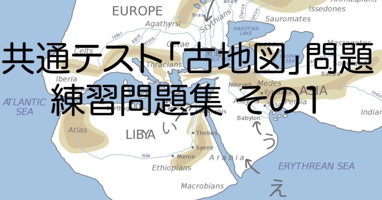 共通テスト世界史b 古地図 問題の対策問題集 その1 みんなの世界史 Note