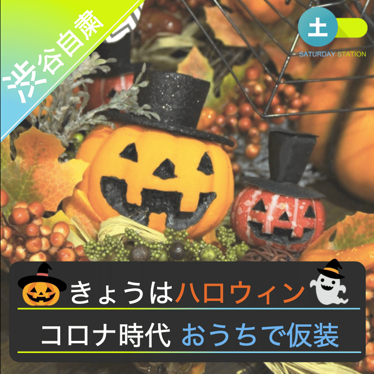 コロナ時代のハロウィン楽しみ方 やまマル Note