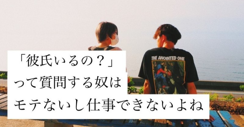 彼氏いるの って質問するやつはモテないし 仕事できないよね たなかゆうと Note