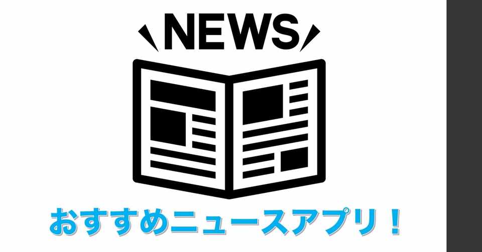 情報収集のためのオススメのニュースアプリ Somekichi Note