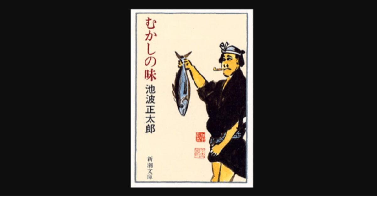むかしの味　池波正太郎　グルメエッセイ　食べ歩き　食レポ むかしの味 池波正太郎 グルメエッセイ 食べ歩き 食レポ