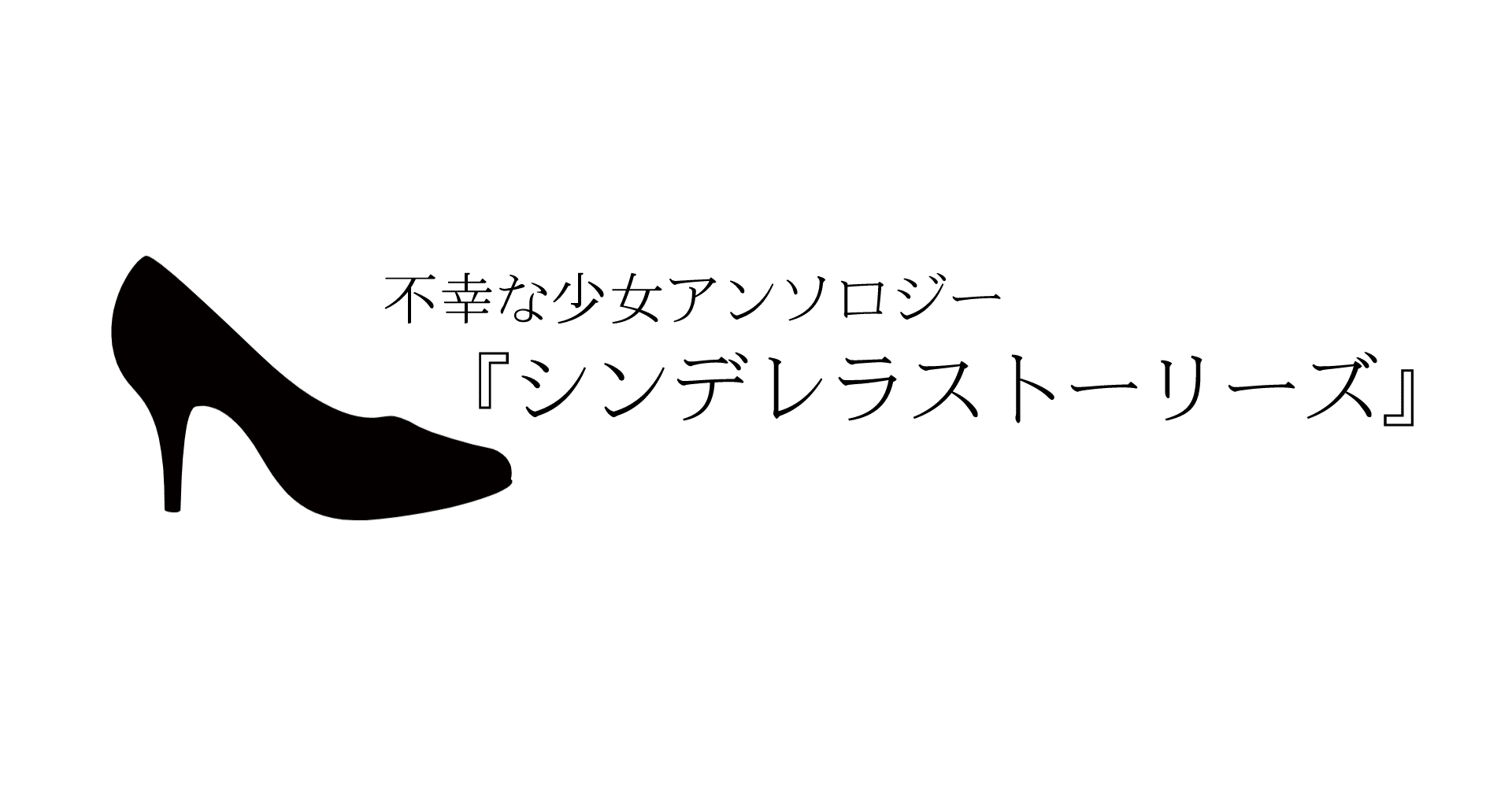 不幸な少女アンソロジー シンデレラストーリーズ 感想 後半 伊古野わらび Note 不幸な少女アンソロジー シンデレラストーリーズ 感想 後半 伊古野わらび Note